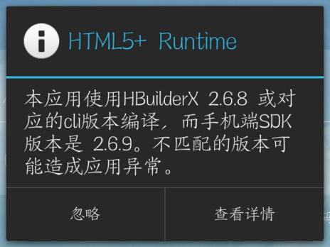 本应用使用HBuilderX2.6.8编译，而手机端的SDK版本是2.6.9