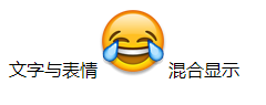 html网页上显示emoji表情