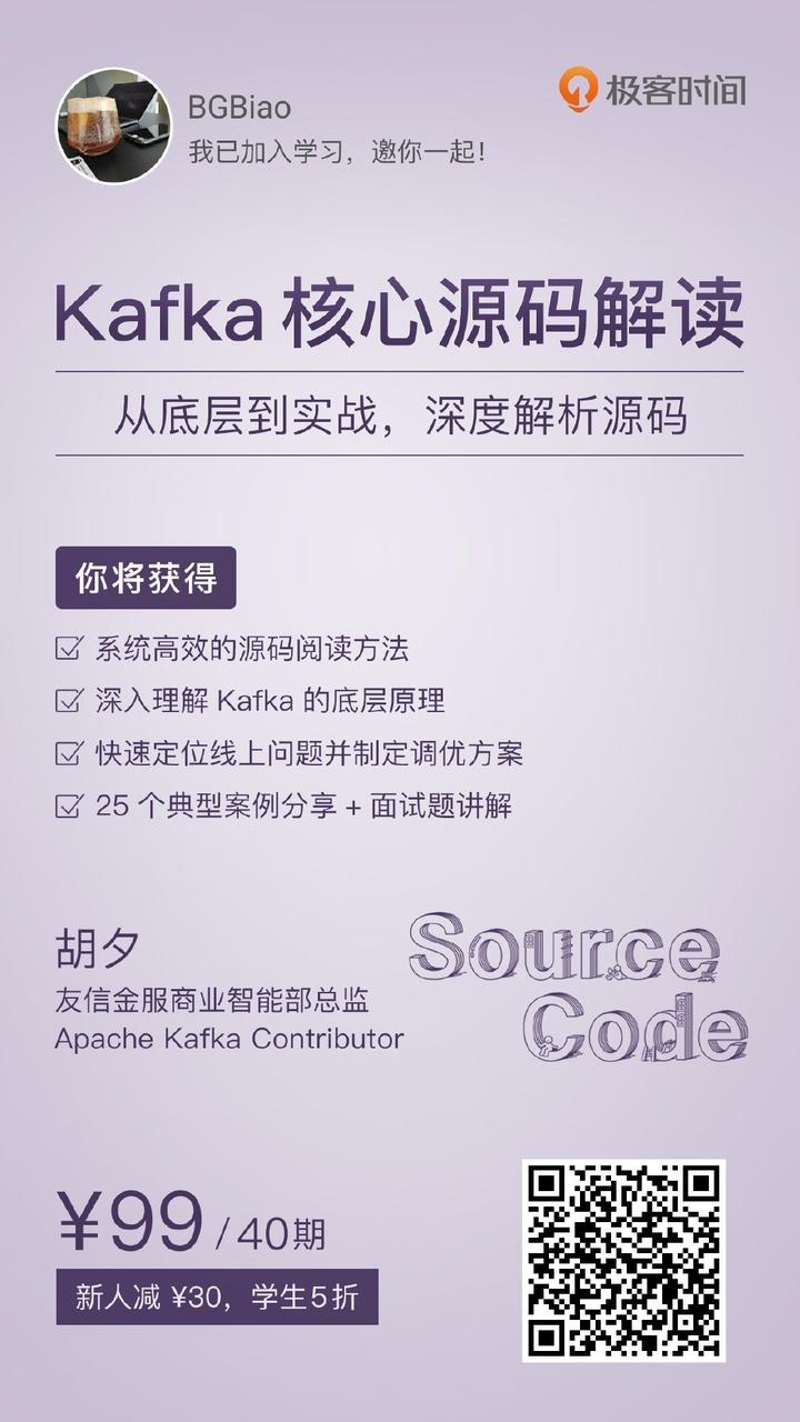 胡老师的kafka源码课程