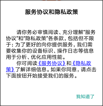 uniapp安卓隐私与政策提示框配置方法