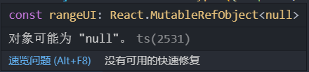 typescript遇到refs.current可能为null
