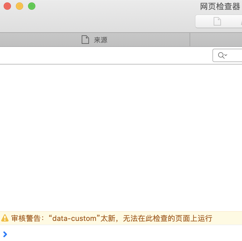 审核警告：“data-custom”太新，无法在此检查的页面上运行