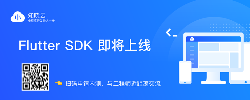 【知晓云新能力】Flutter SDK 开启内测申请、QQ 小程序订阅消息已上线