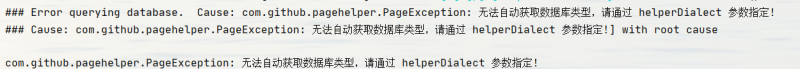 springboot 使用 PageHelper 进行分页报错 :无法自动获取数据库类型，请通过 helperDialect 参数指定!