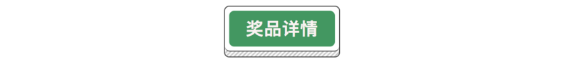 奖品详情.png