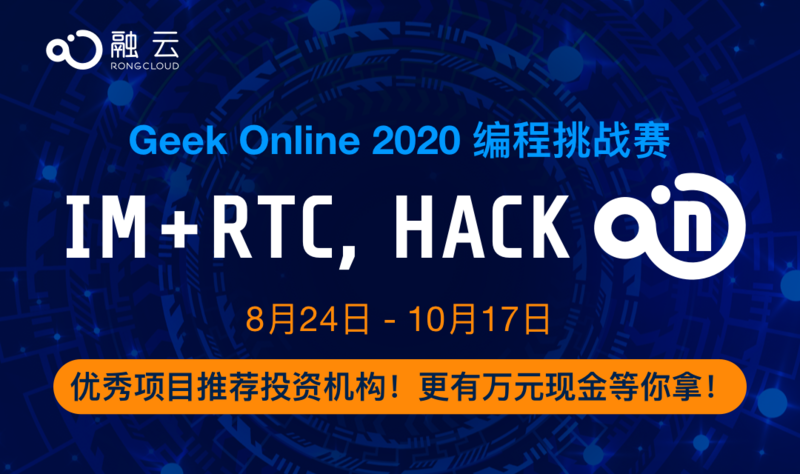 RTC 技术站上行业新风口，Geek Online 2020 编程挑战赛开拓全新应用场景