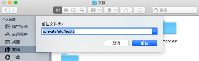 Mac-查看hosts文件（访问IP，消亡网络MSS功能）