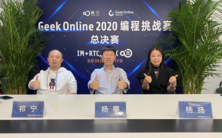 2 个月激烈角逐，15 支队伍突围决赛路演！Geek Online 2020 编程挑战赛完美收官！