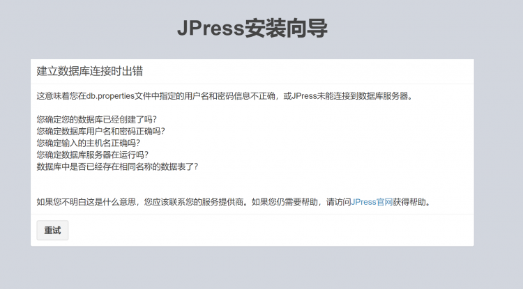 linux环境部署jpress，创建数据库时提提示连接失败