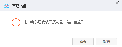 [windows][技巧]百度云种子出错您的电脑已安装百度网盘，是否覆盖，解決