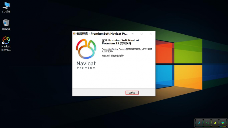 Navicat Premium 12.1.8.0安装与激活