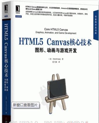 HTML5 Canvas核心技术图形动画与游戏开发 ((美)David Geary) 中文PDF扫描版​