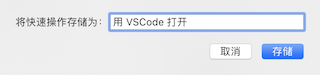 给 Mac 添加我的电脑图标「使用 VSCode 打开」