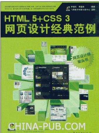 HTML 5+CSS 3网页设计经典范例 (李俊民,黄盛奎) 随书光盘​