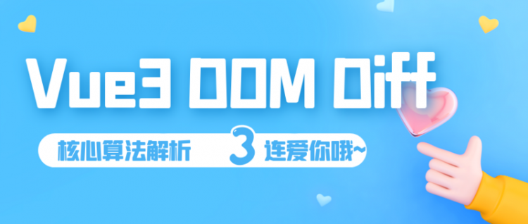 Vue3 DOM Diff 核心算法解析