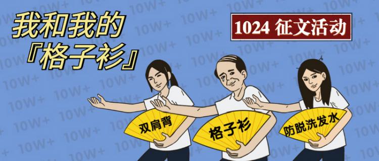 1024 思否有奖征文活动丨我和我的“格子衫”