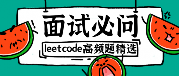 「面试必问」leetcode高频题精选