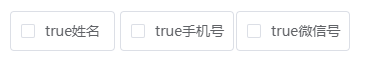 el-checkbox check属性为true但页面却没有打勾?