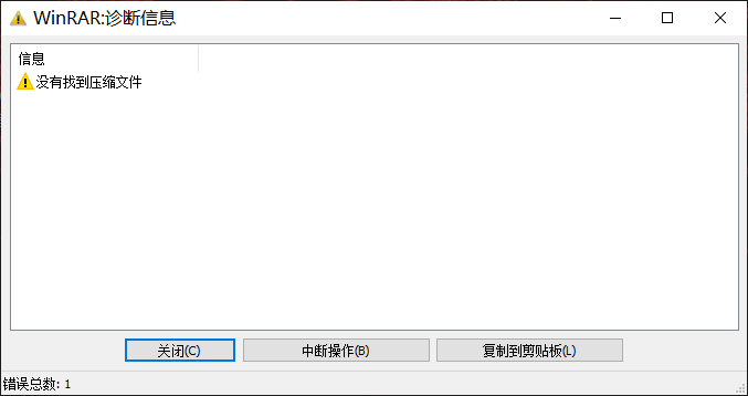 WinRAR 不能添加解压缩文件