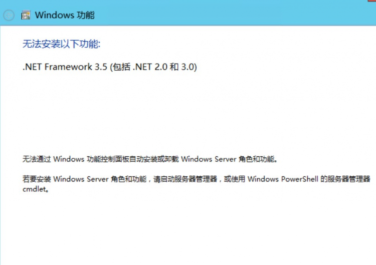 Windows Server2012 R2 无法安装.NET Framework 3.5