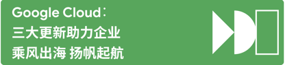 代码不止｜想制胜海外市场？Google 来帮你！