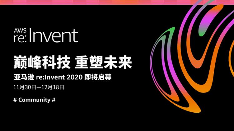 开发者的Big Day！亚马逊re:Invent 2020 参会互动打卡攻略来啦～