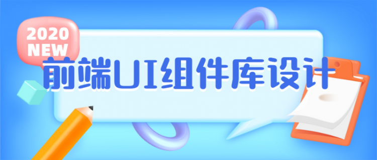 从 ElementUI 源码的构建流程来看前端 UI 库设计