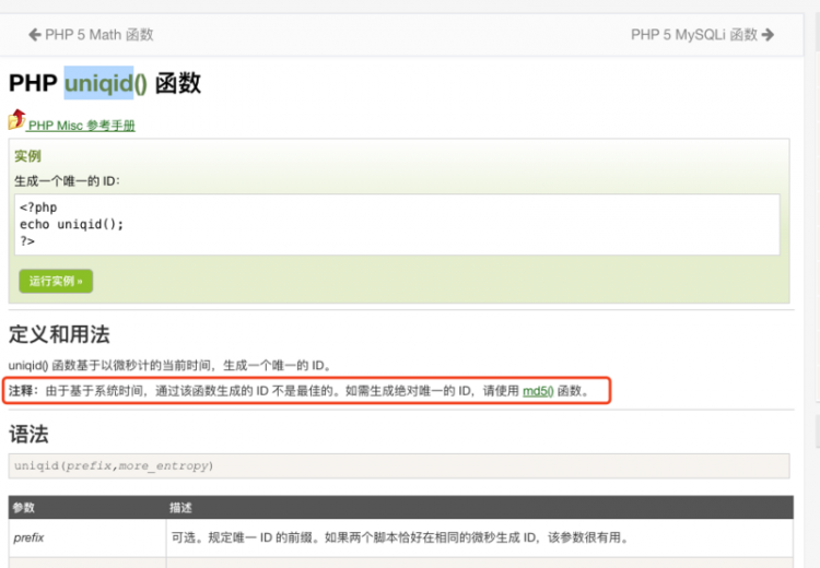 关于php的uniqid生成唯一ID的疑问