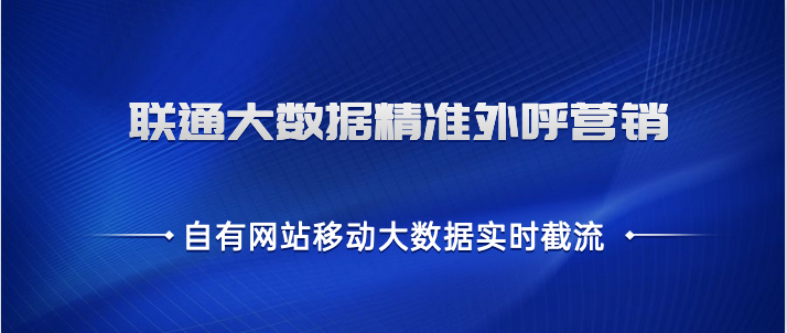 【Python】移动大数据 联通大数据 运营商大数据 三网精准大数据实时截流