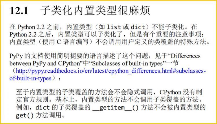 【Python】为什么继承 Python 内置类型会出问题？！