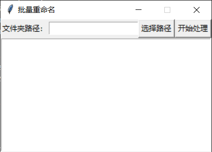 【Python】为《Python实现批量重命名》程序加一个GUI