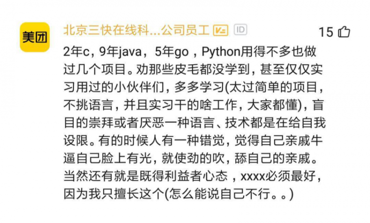 【Python】某美团程序员爆料:筛选简历时,用go语言的基本不看!网友:当韭菜还当出优越感了!