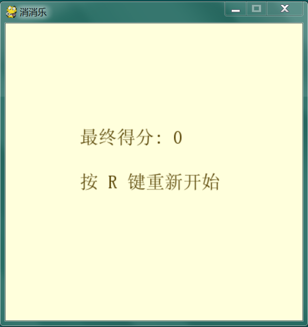 【Python】用Python写个开心消消乐小游戏