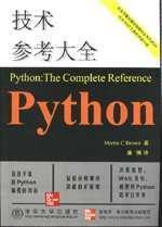 【Python】《Python技术参考大全》 分享下载