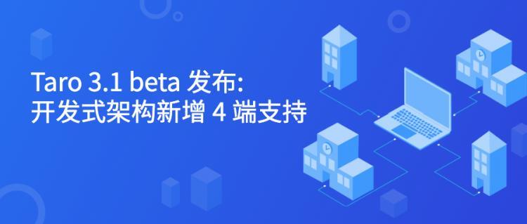 Taro 3.1 beta 发布: 开放式架构新增 4 端支持