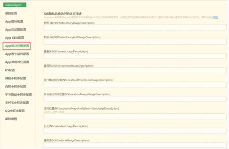 uni-app开发经验分享十一： uniapp iOS云打包修改权限提示语