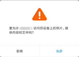 uni-app开发经验分享十二： Android平台应用启动时读写手机存储、访问设备信息(如IMEI)等权限策略及提示信息