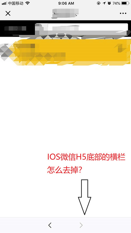 【前端】微信H5：IOS下的微信H5页面的底部前进后退横栏如何隐藏或者解决？