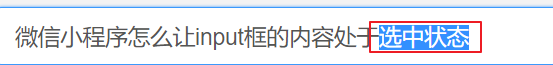 【小程序】微信小程序怎么让input框的内容处于选中状态?