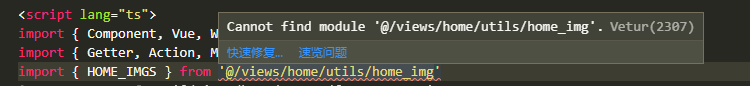 【前端】vue+ts的项目通过import引入的ts报模块找不到