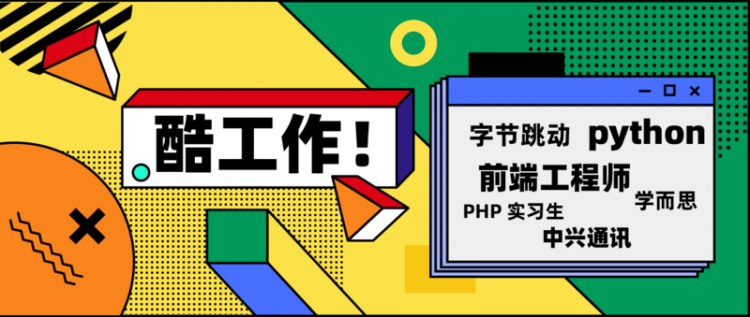 【Python】酷工作丨学而思网校招 PHP 实习生、中兴通讯招前端/Python 工程师、字节跳动招高级前端工程师、伴芯多岗位招聘