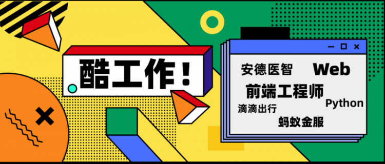 【Python】酷工作丨安德医智招 Python/Web 前端、滴滴出行旗下品牌招高级前端工程师、蚂蚁金服大量招聘