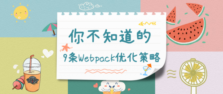 你可能不知道的9条Webpack优化策略前端森林web进阶