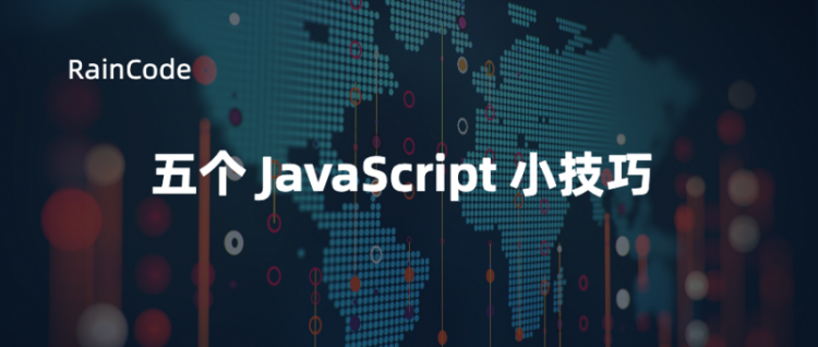 【JS】五个 JavaScript 小技巧