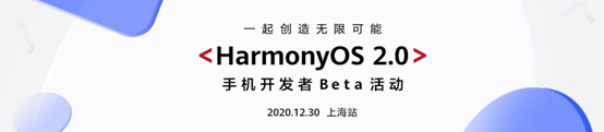 【Java】HarmonyOS 2.0手机应用开发者Beta活动登陆上海