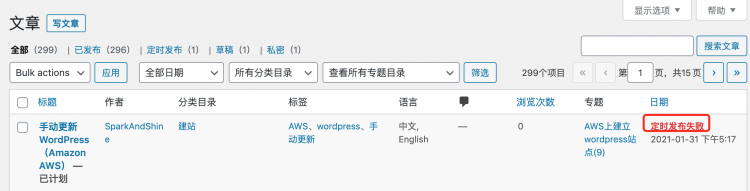 WordPress不能立即发布文章，还定时发布失败