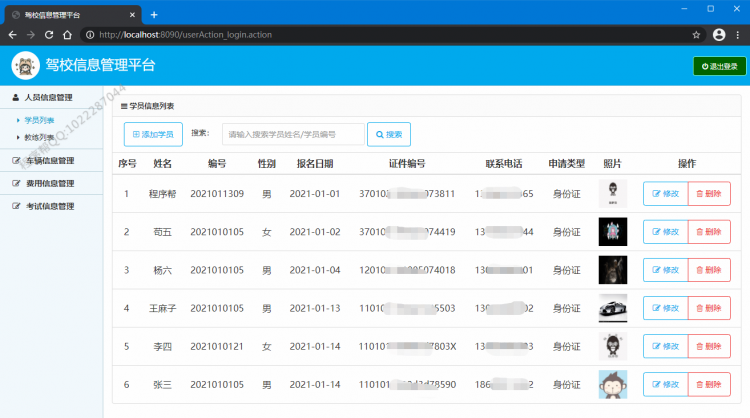 【Java】基于SSH框架实现的驾校管理系统