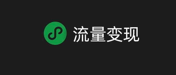 【小程序】小程序流量变现系列-电商导购变现