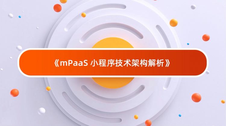 【小程序】让小程序在自有App中启动的技术来了：mPaaS小程序架构深度解析