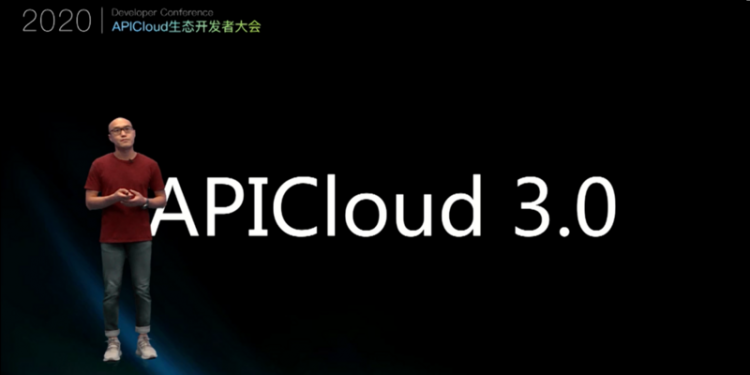 【小程序】构建低代码开发生态，APICloud全面进入3.0时代